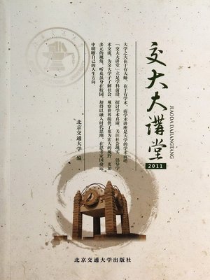 cover image of 交大大讲堂（2011） (Auditorium of Jiaotong University (2011))